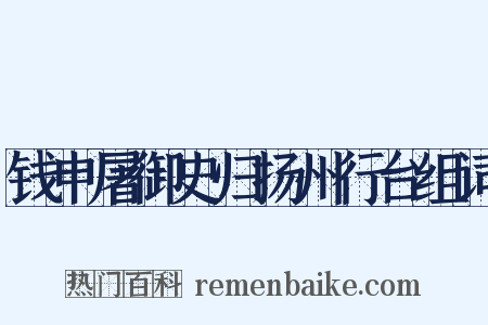 钱申屠御史归扬州行台组词是什么意思的图片